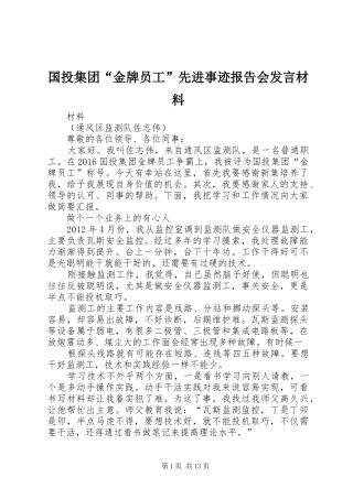 国投集团“金牌员工”先进事迹报告会发言材料提纲