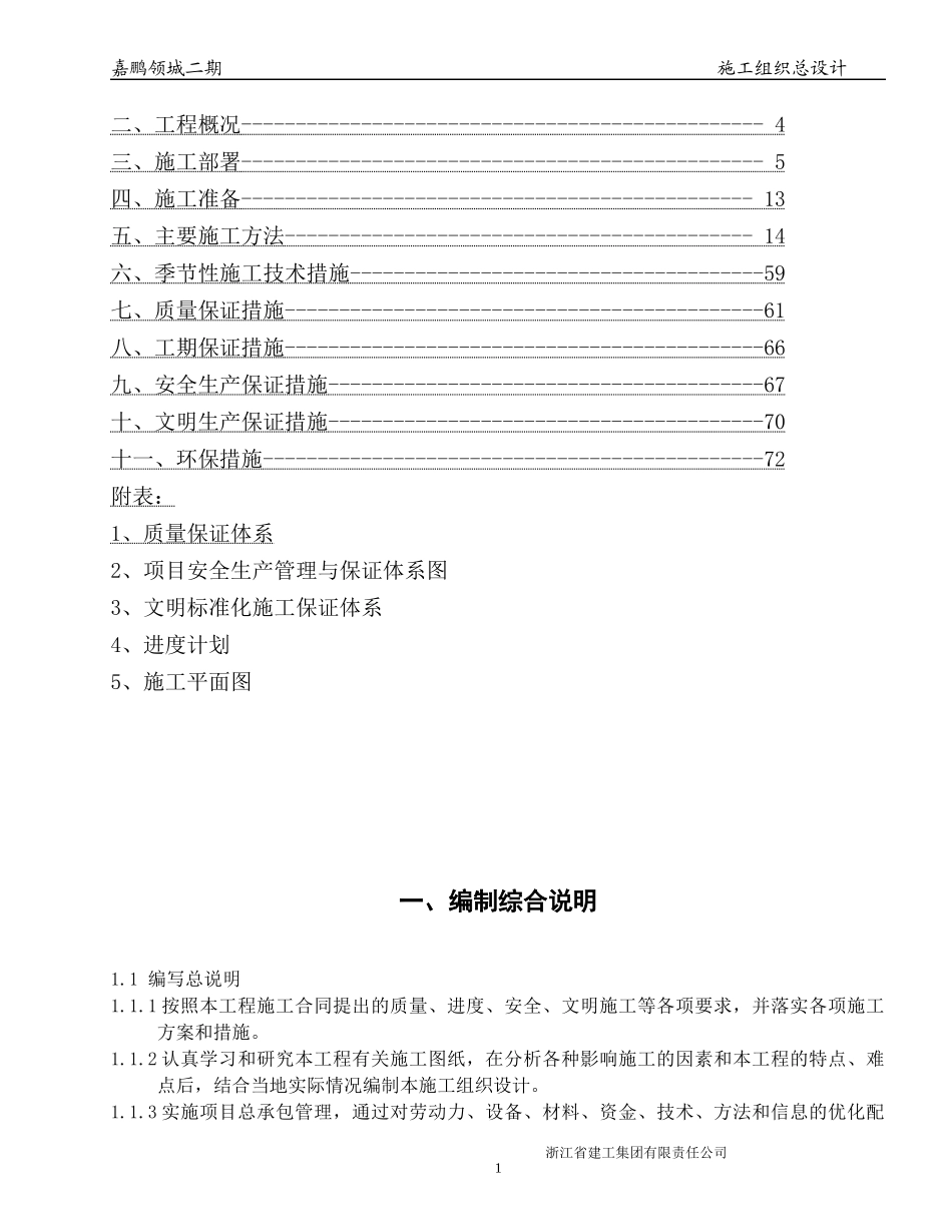 嘉鹏领城二期14幢施工组织总设计_第2页