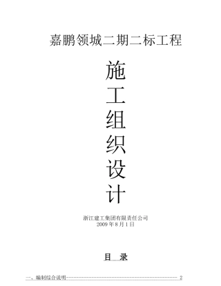 嘉鹏领城二期14幢施工组织总设计