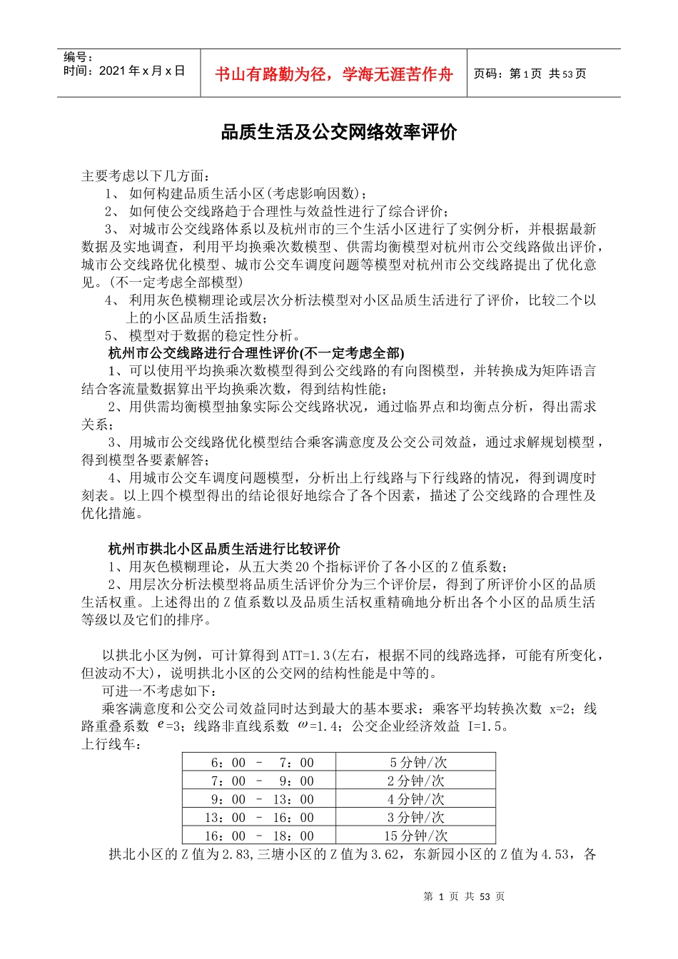 品质生活及公交网络效率评价_第1页