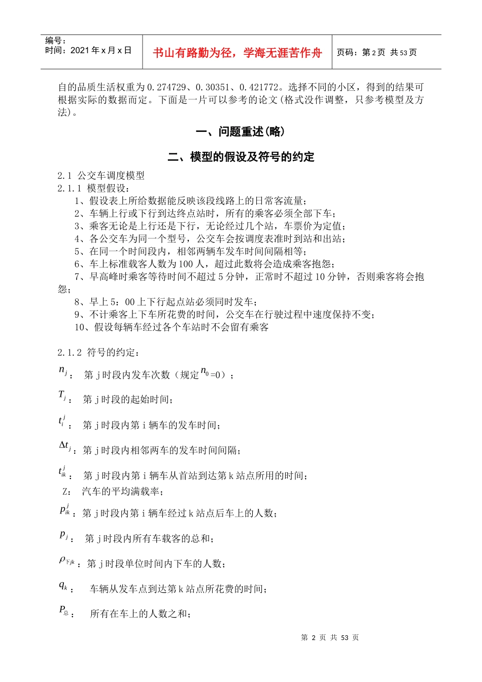 品质生活及公交网络效率评价_第2页