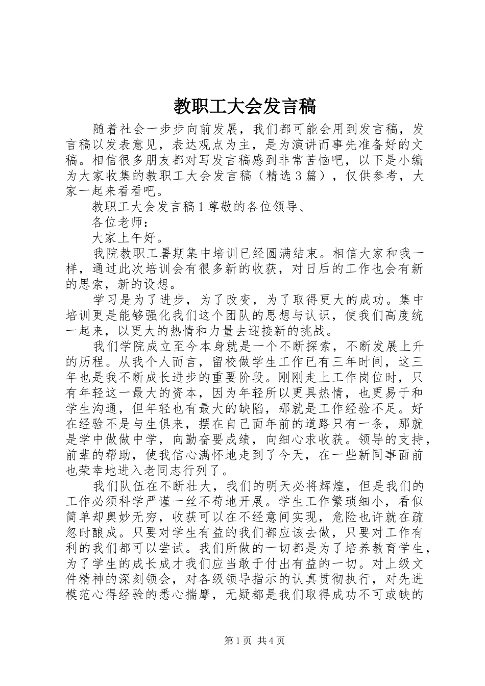教职工大会发言_第1页