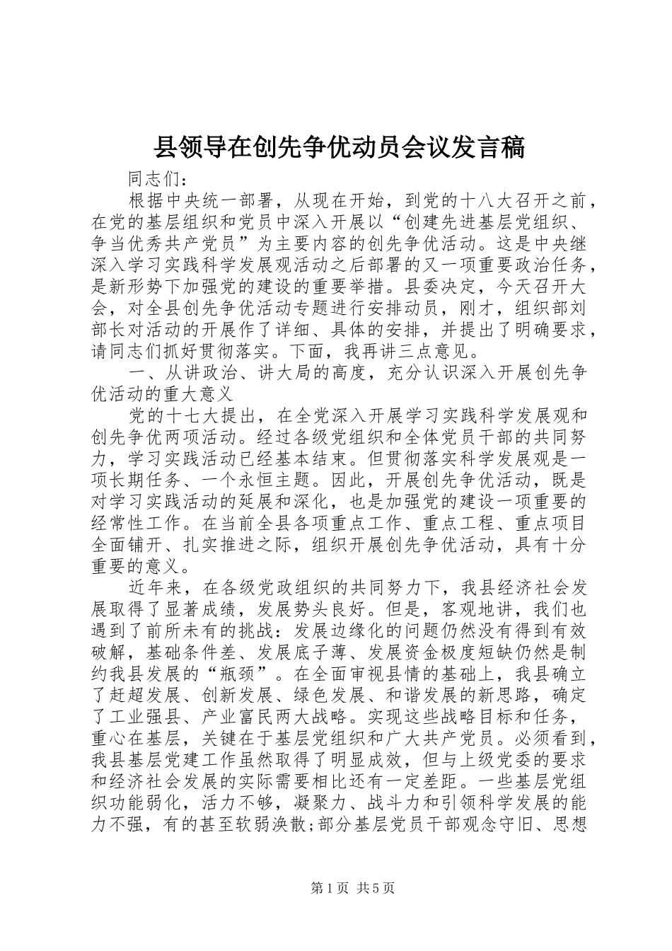 县领导在创先争优动员会议发言_第1页