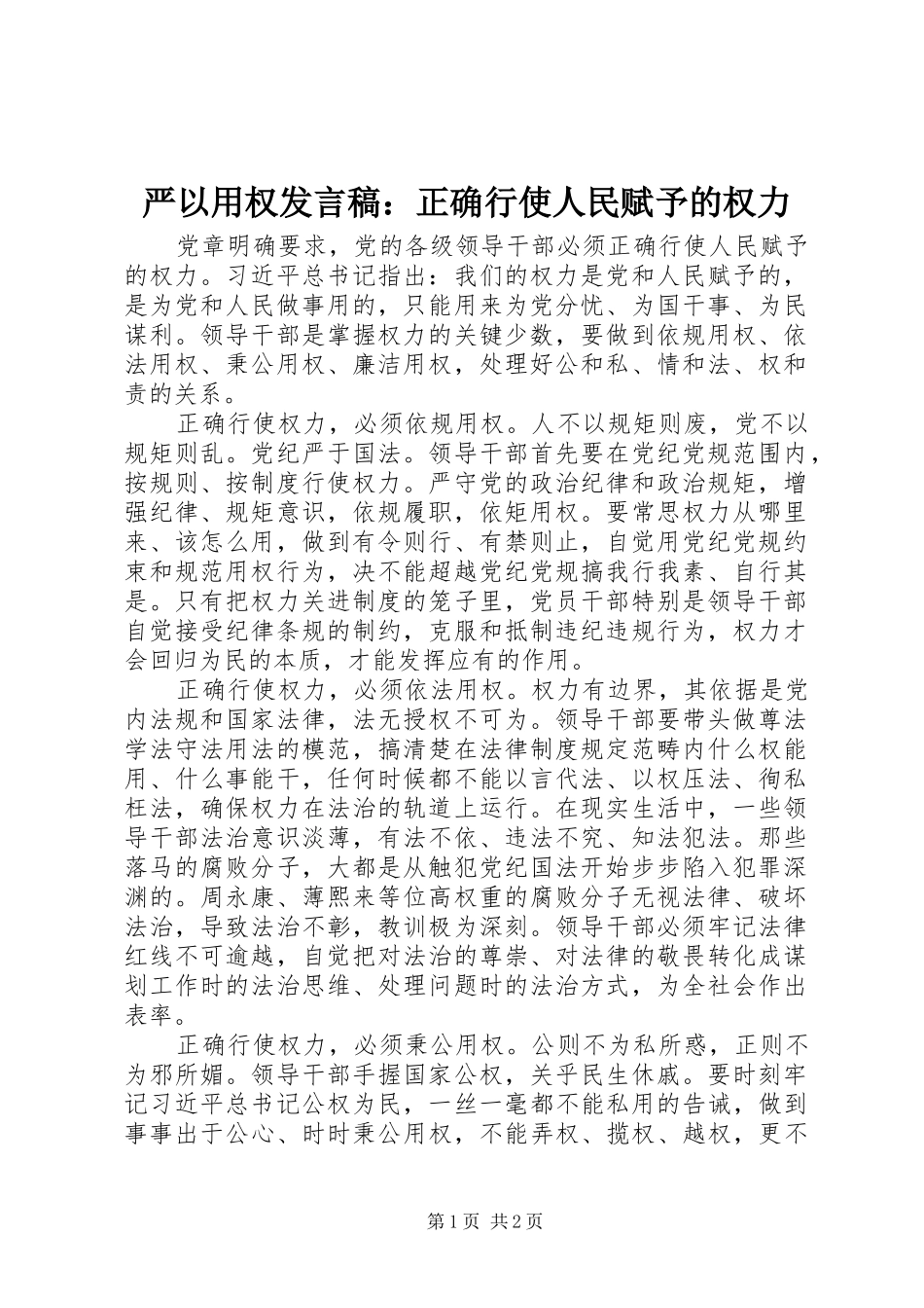 严以用权发言：正确行使人民赋予的权力_第1页