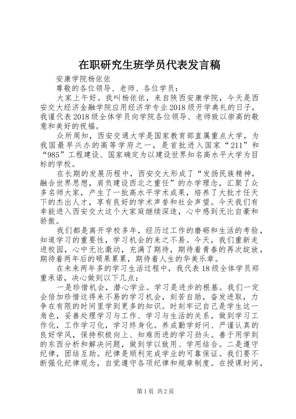 在职研究生班学员代表发言_第1页