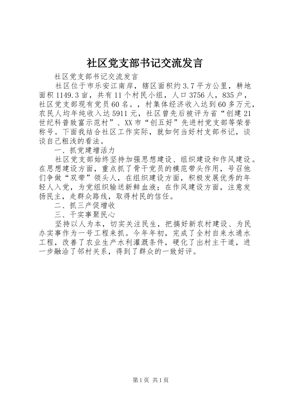 社区党支部书记交流发言稿_第1页