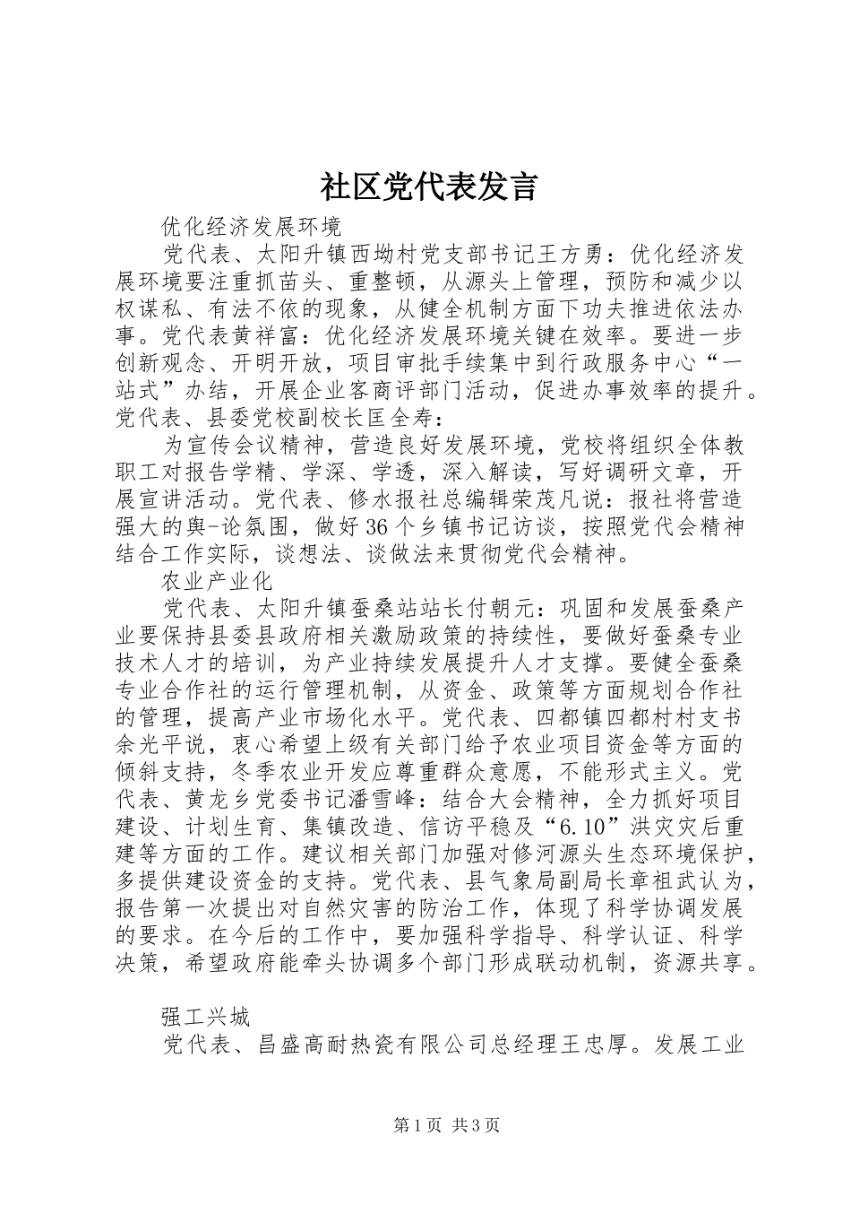 社区党代表发言稿_第1页