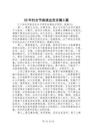 XX年妇女节座谈会发言稿范文5篇