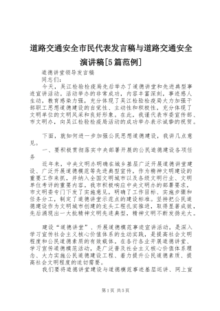 道路交通安全市民代表发言与道路交通安全演讲稿[5篇范例]
