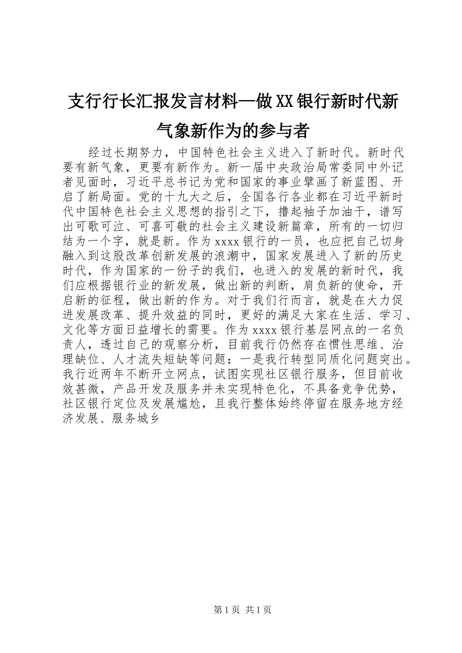 支行行长汇报发言材料提纲—做XX银行新时代新气象新作为的参与者_第1页