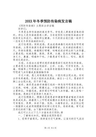 20XX年冬季预防传染病发言(4)