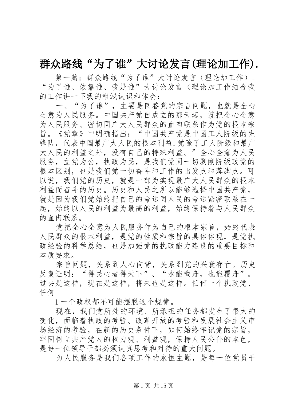 群众路线“为了谁”大讨论发言稿(理论加工作)._第1页