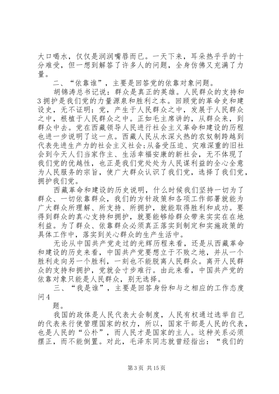 群众路线“为了谁”大讨论发言稿(理论加工作)._第3页