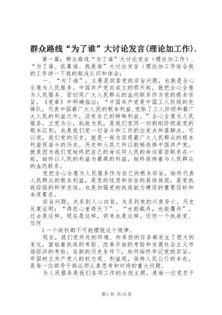 群众路线“为了谁”大讨论发言稿(理论加工作).