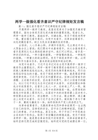两学一做强化看齐意识严守纪律规矩发言