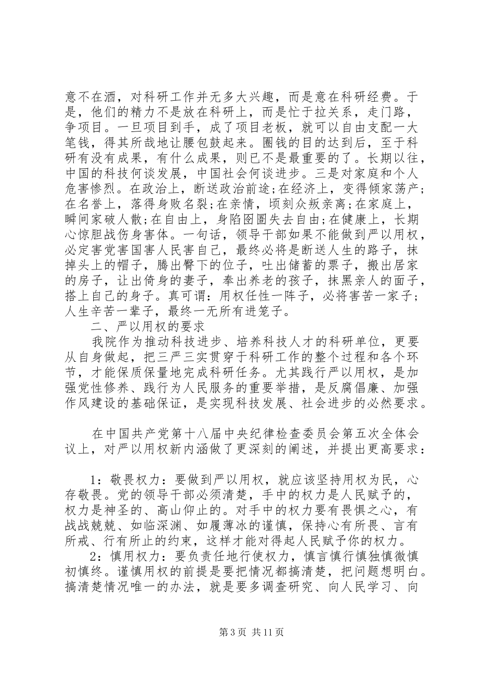 严以用权专题研讨发言3篇_第3页