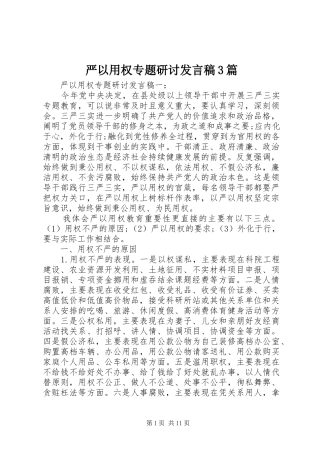 严以用权专题研讨发言3篇