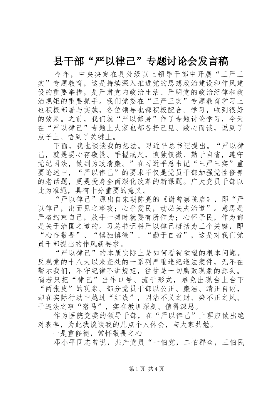 县干部“严以律己”专题讨论会发言_1_第1页