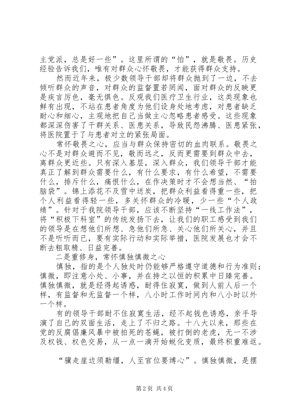 县干部“严以律己”专题讨论会发言_1_第2页