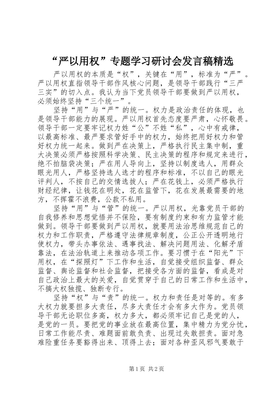 “严以用权”专题学习研讨会发言精选_第1页