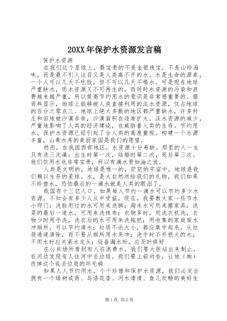 20XX年保护水资源发言(4)