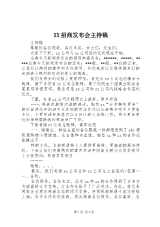 XX招商发布会主持词(5)