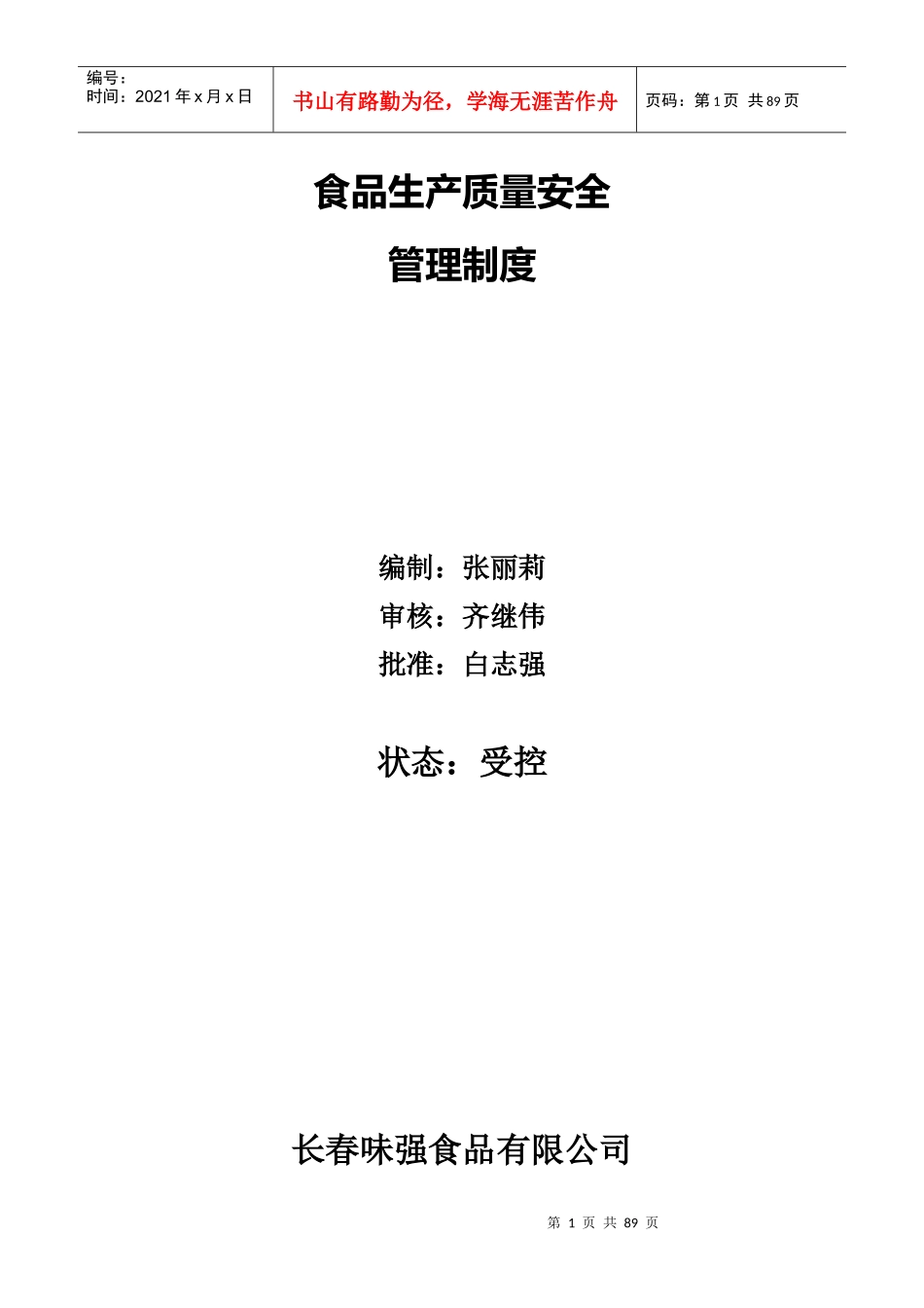 味强食品安全管理制度制度XXXX0618日更新王玉奇_第1页