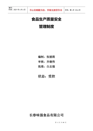 味强食品安全管理制度制度XXXX0618日更新王玉奇