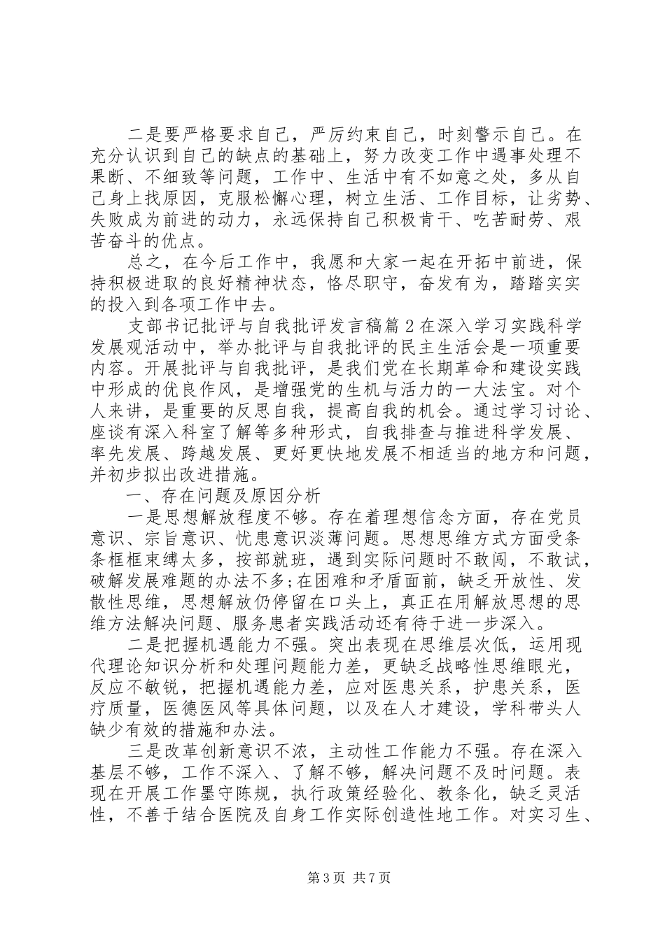 支部书记批评与自我批评发言_第3页