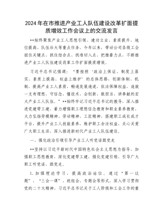 2024年在市推进产业工人队伍建设改革扩面提质增效工作会议上的交流发言