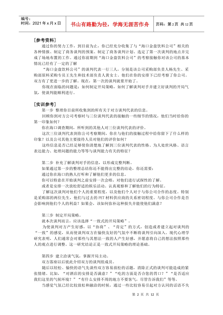 商务谈判的开局实训_第2页
