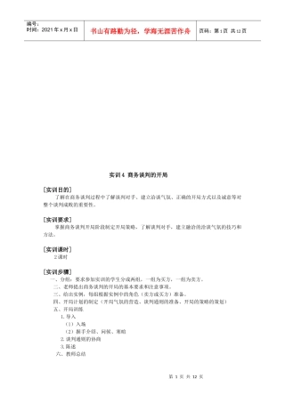 商务谈判的开局实训