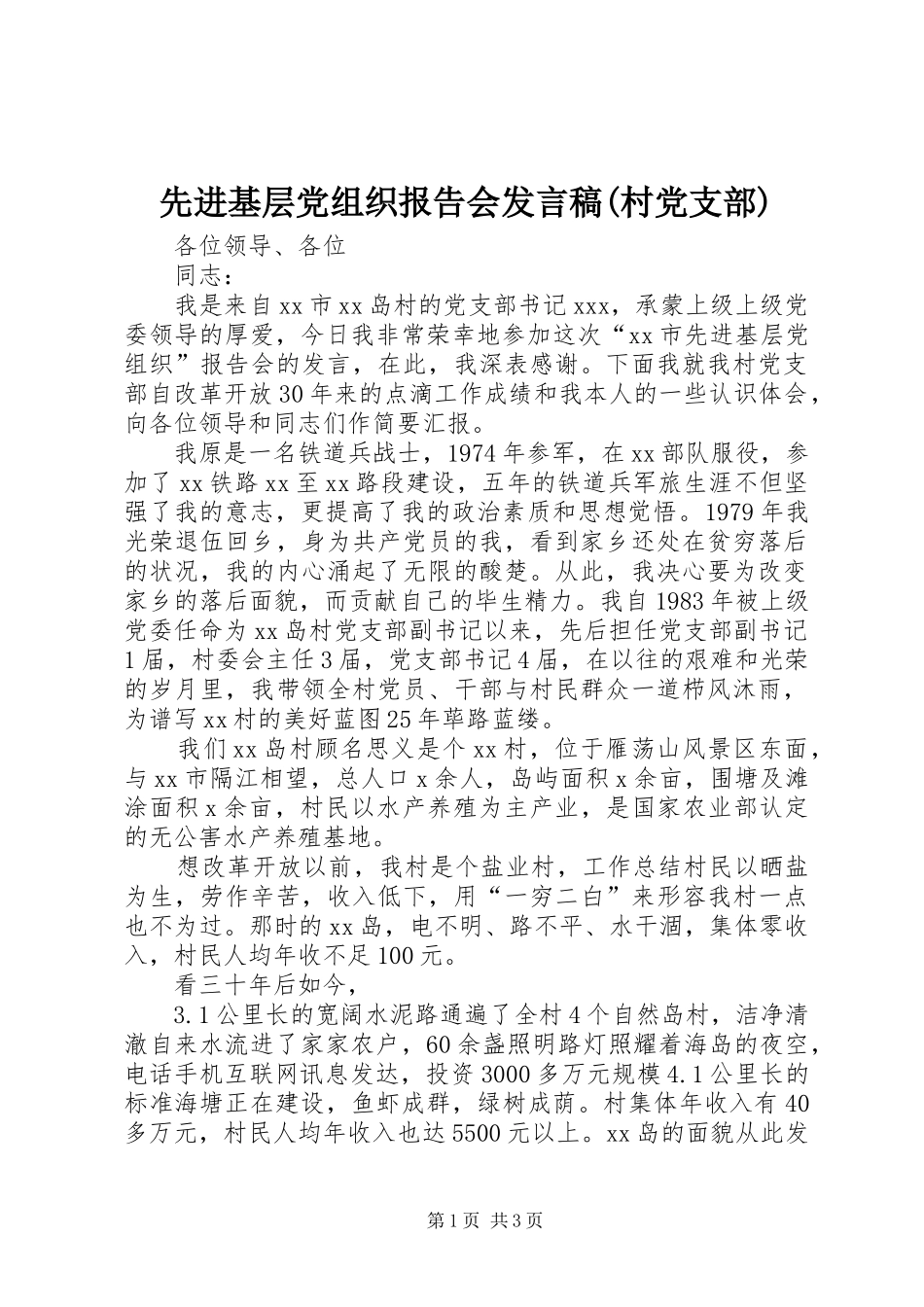 先进基层党组织报告会发言(村党支部)_第1页
