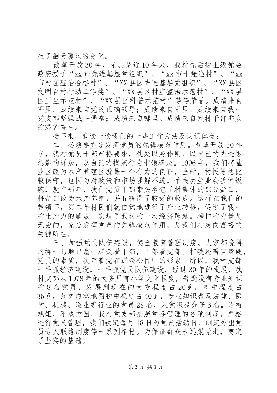 先进基层党组织报告会发言(村党支部)_第2页