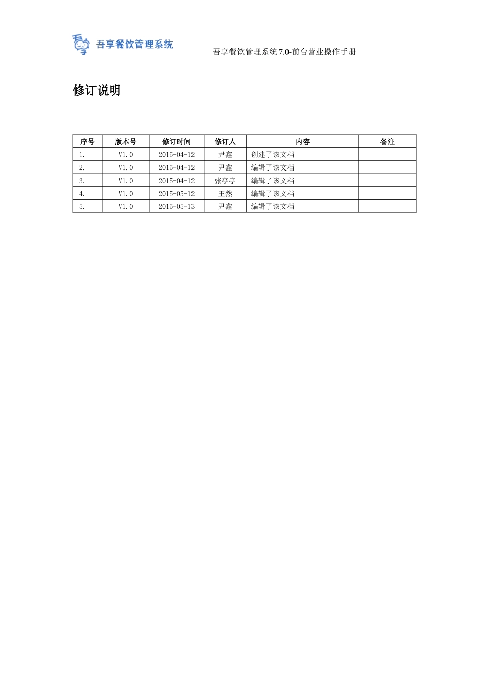 吾享餐饮管理系统70-前台营业操作手册_第2页