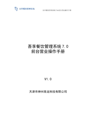 吾享餐饮管理系统70-前台营业操作手册