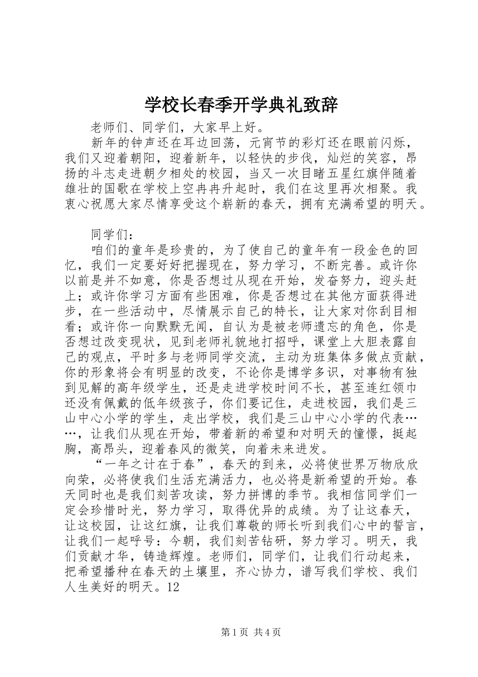 学校长春季开学典礼演讲致辞范文_1_第1页