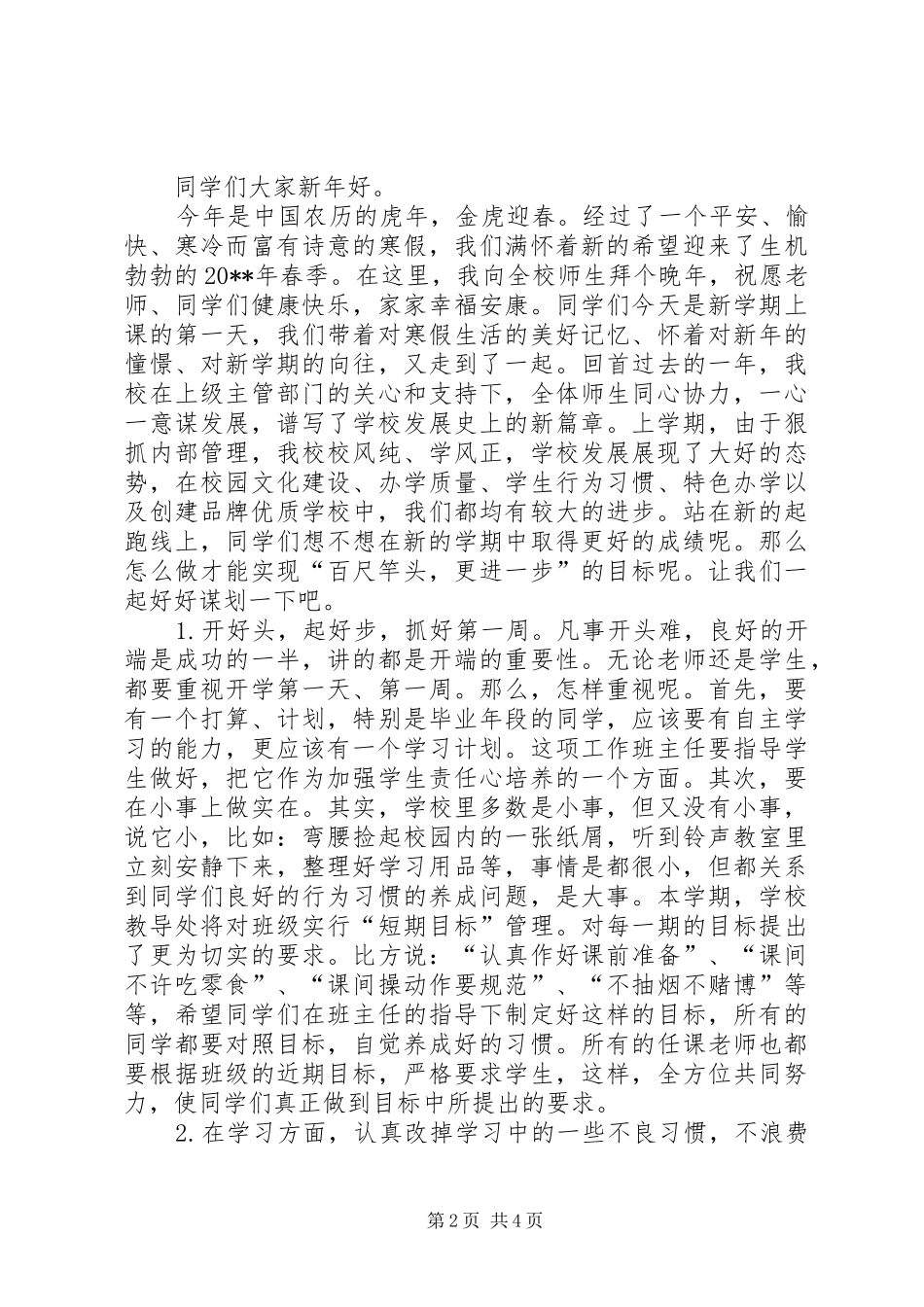 学校长春季开学典礼演讲致辞范文_1_第2页