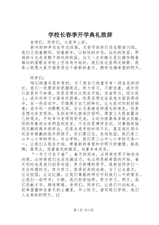 学校长春季开学典礼演讲致辞范文_1