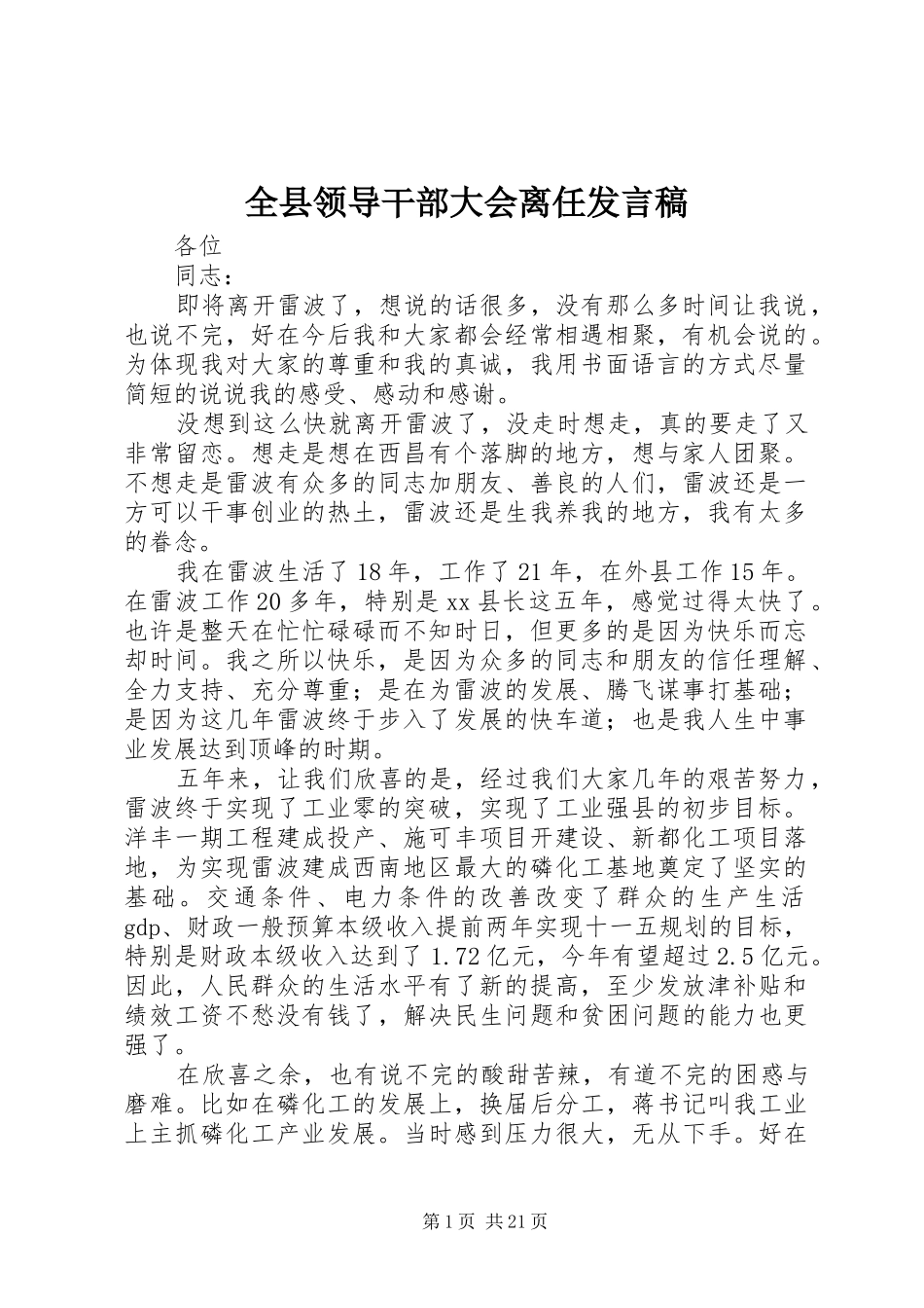 全县领导干部大会离任发言_1_第1页