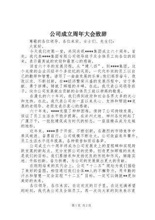 公司成立周年大会演讲致辞