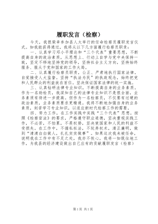 履职发言稿（检察）(9)