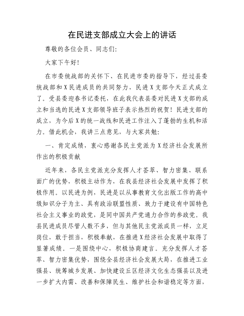 在民进支部成立大会上的讲话_第1页