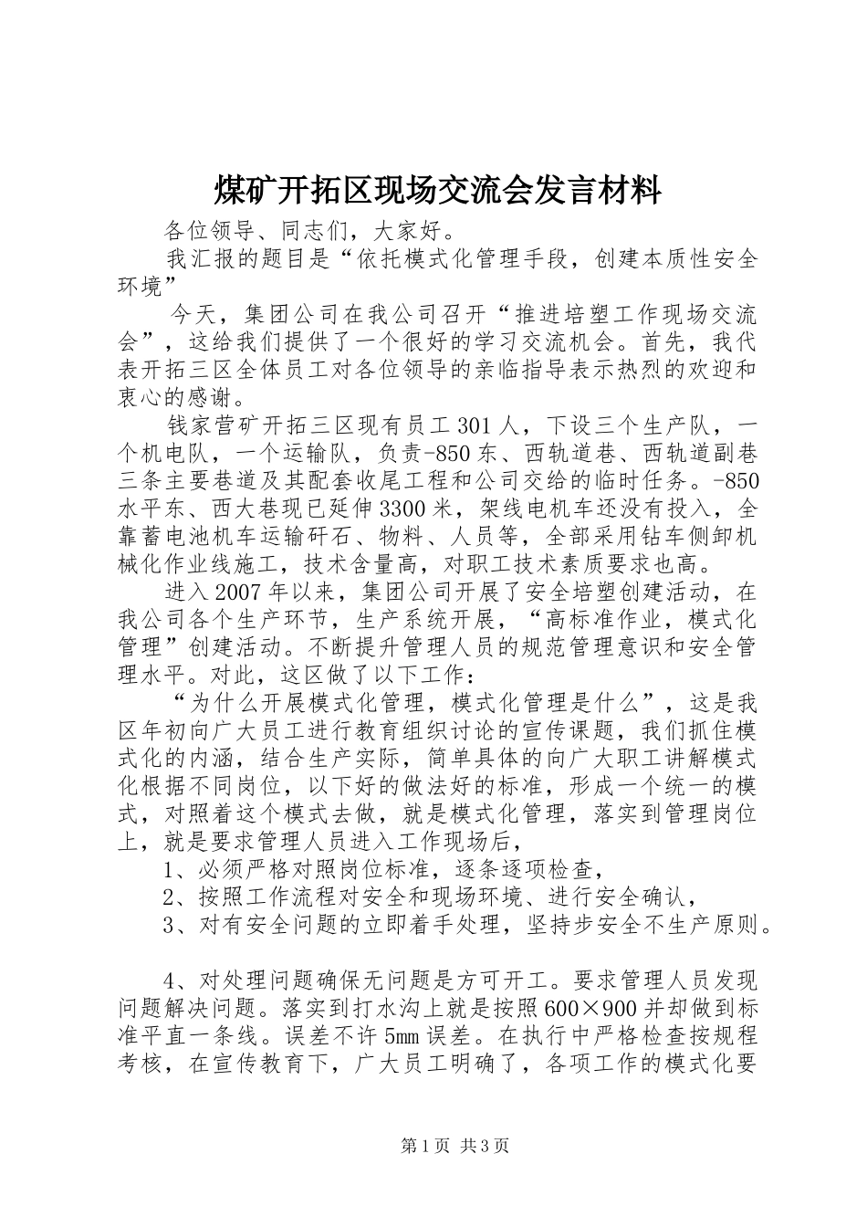 煤矿开拓区现场交流会发言材料提纲_第1页