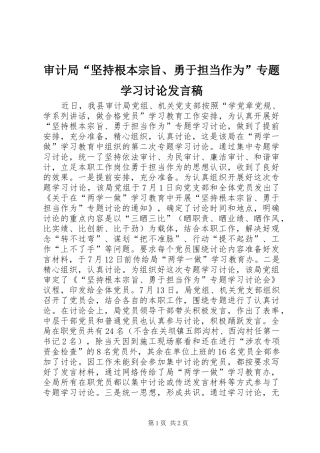 审计局“坚持根本宗旨、勇于担当作为”专题学习讨论发言