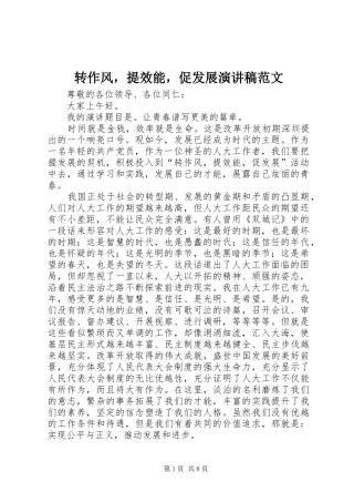 转作风，提效能，促发展演演讲稿范文_1