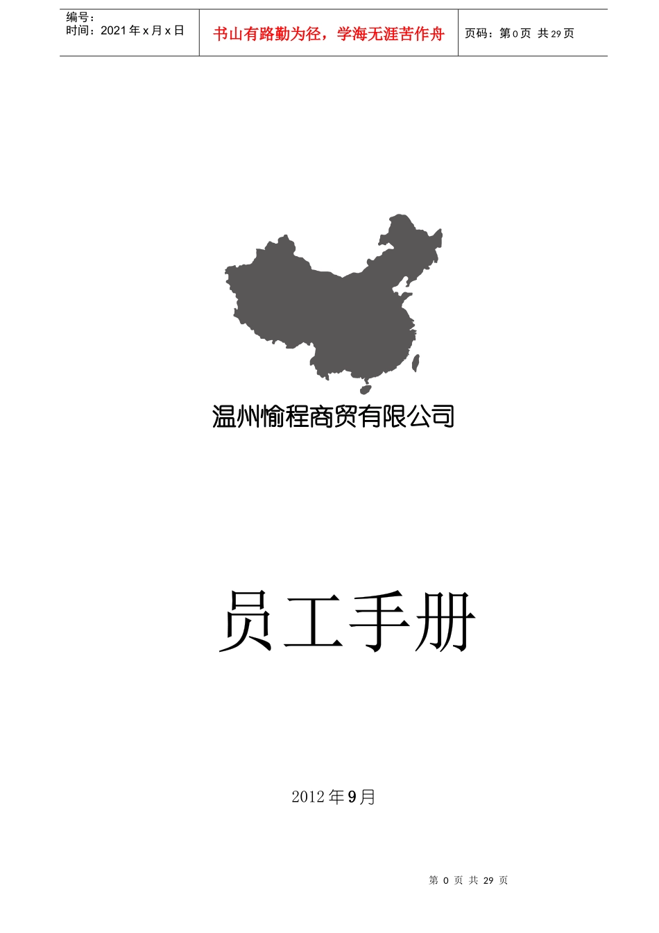 商贸有限公司员工手册_第1页