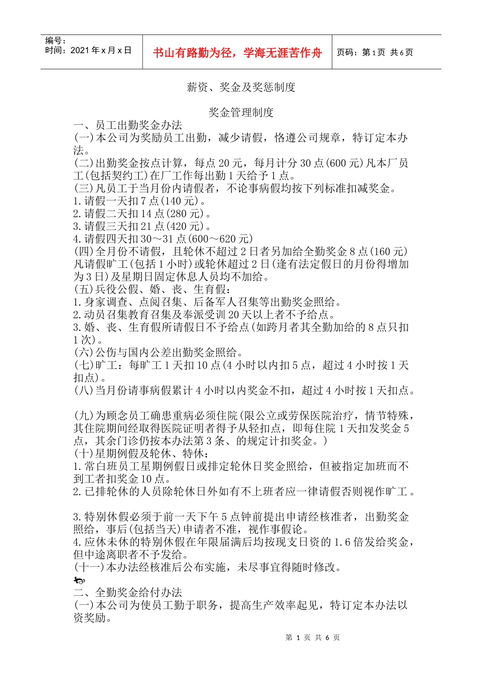 员工薪资奖金及奖惩制度管理_第1页
