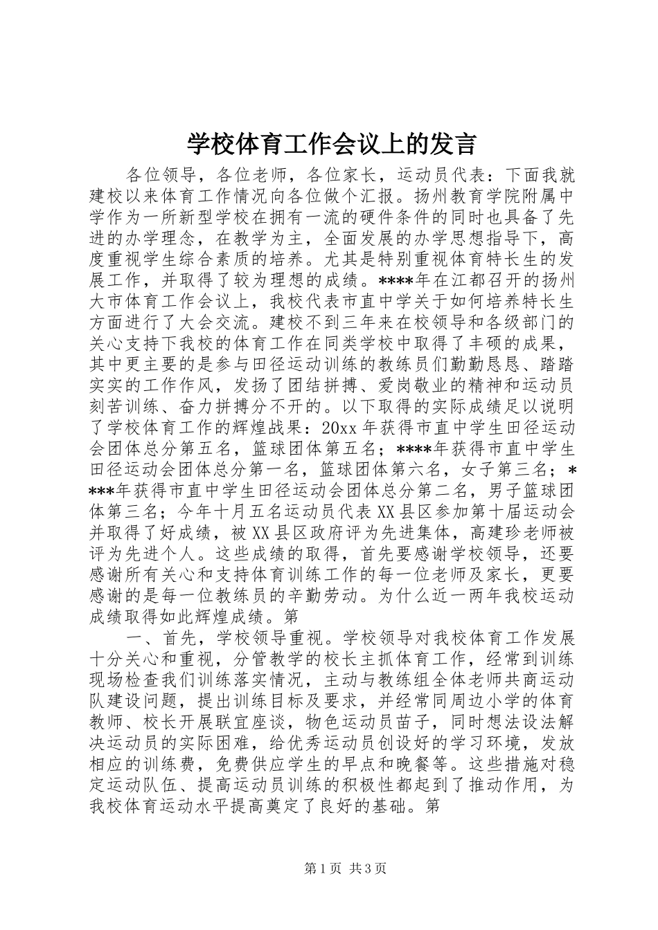 学校体育工作会议上的发言稿_第1页