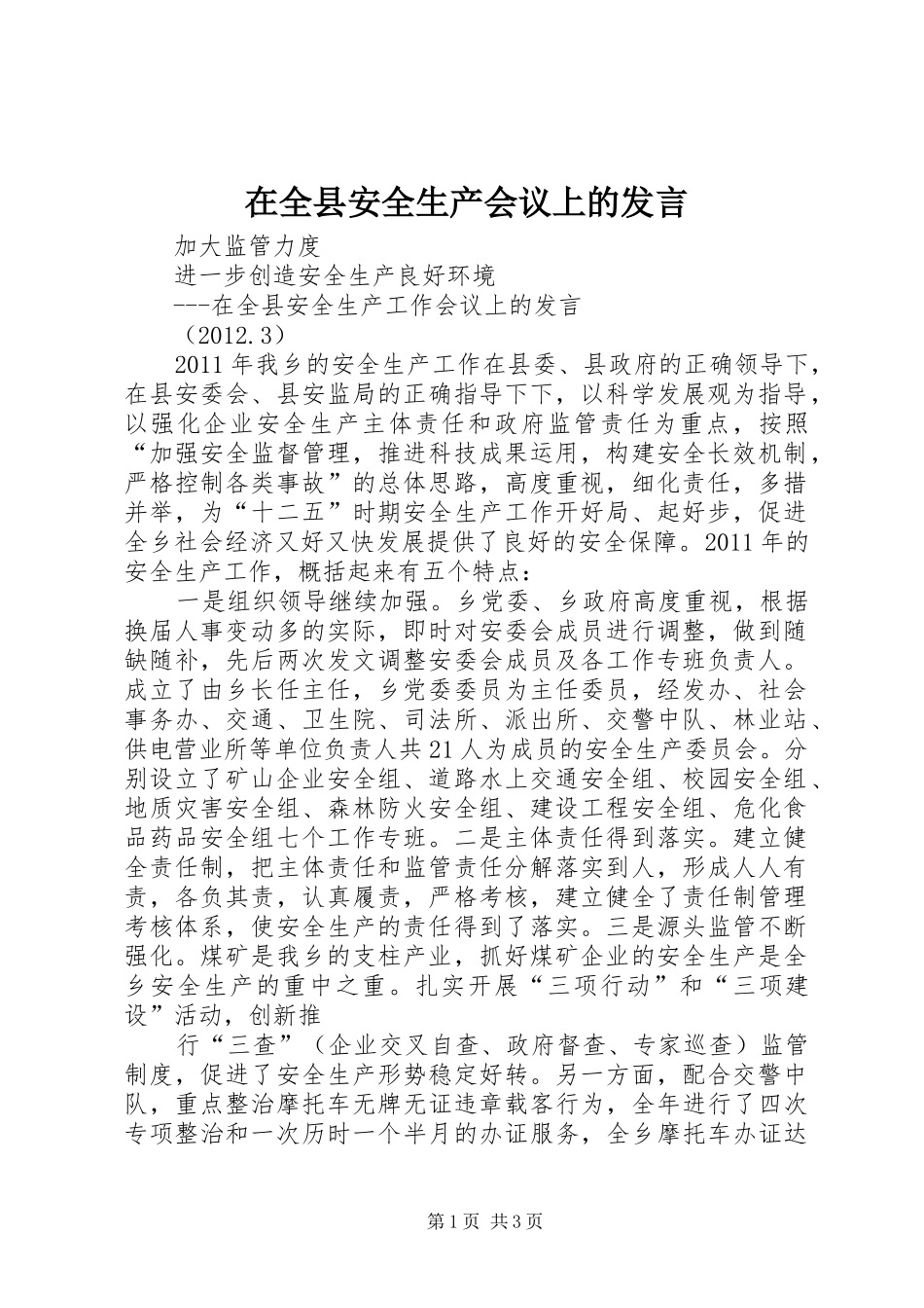 在全县安全生产会议上的发言稿_第1页